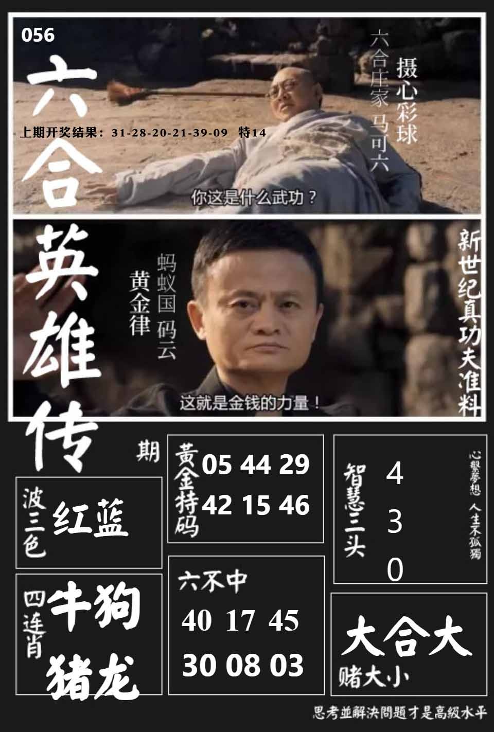 056期六合英雄传[图]