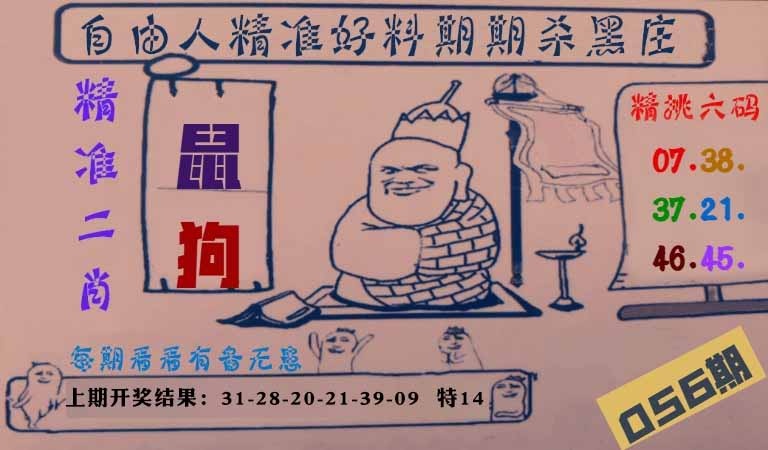 056期自由人二肖六码[图]