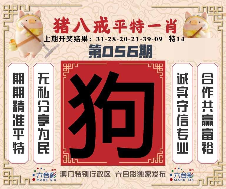 056期猪八戒平特一肖[图]